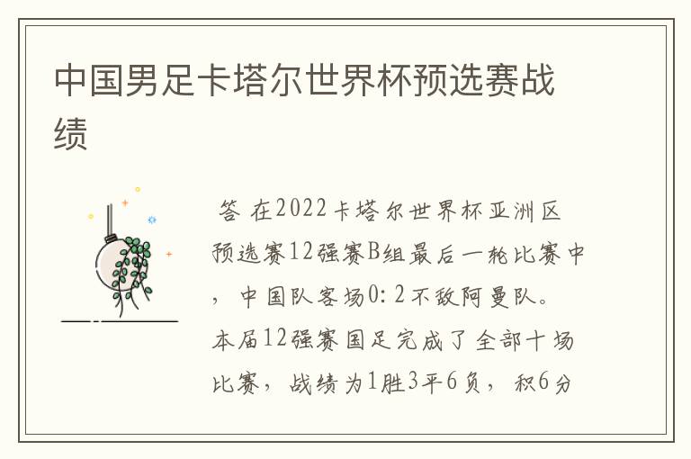 中国男足卡塔尔世界杯预选赛战绩