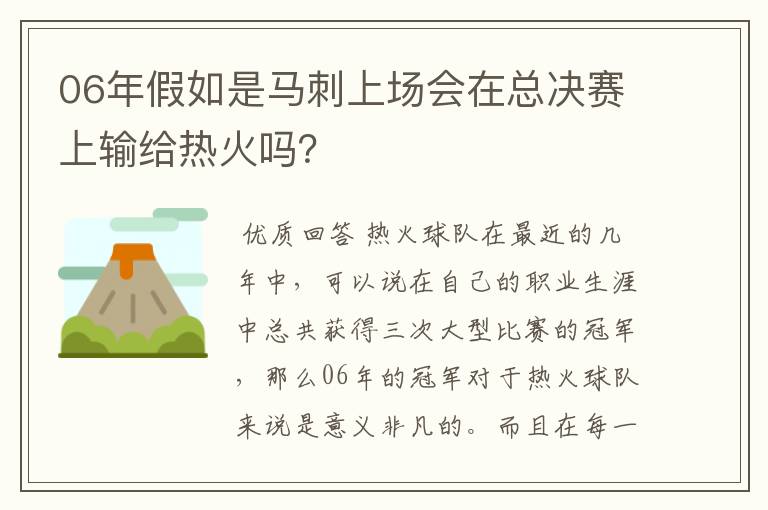06年假如是马刺上场会在总决赛上输给热火吗?