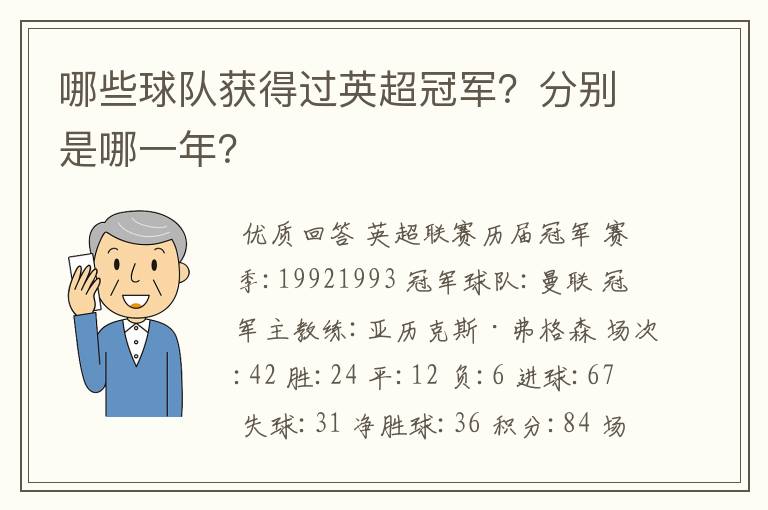 哪些球队获得过英超冠军?分别是哪一年?