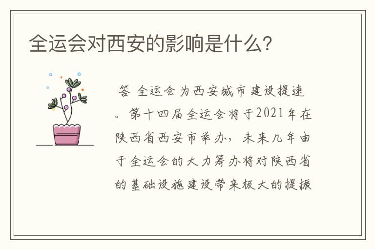 全运会对西安的影响是什么?