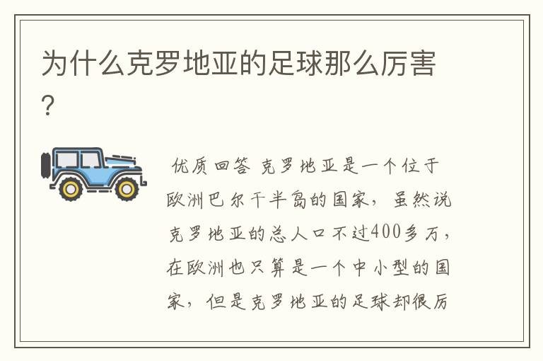 为什么克罗地亚的足球那么厉害?