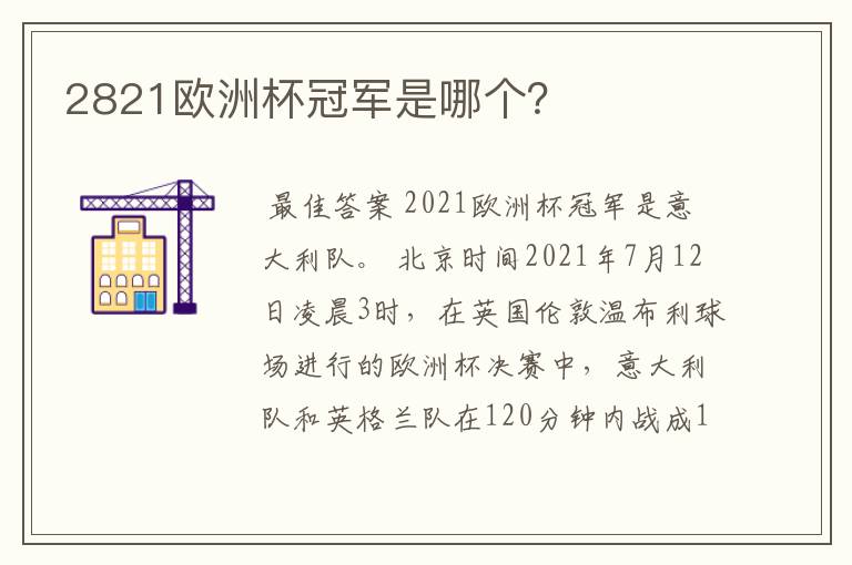 2821欧洲杯冠军是哪个?