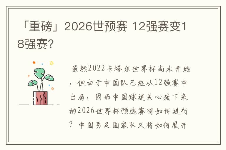 「重磅」2026世预赛 12强赛变18强赛?