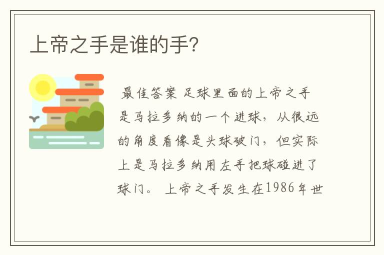 上帝之手是谁的手?