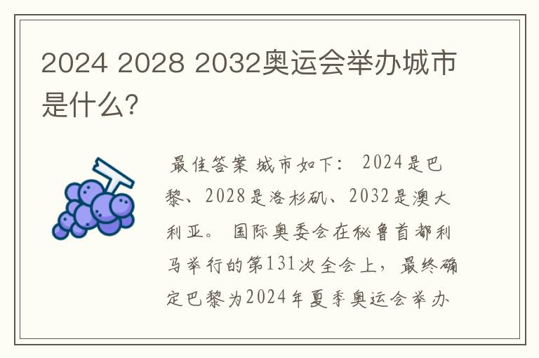 2024 2028 2032奥运会举办城市是什么?