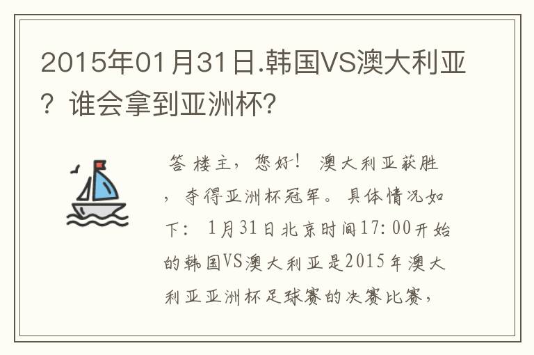 2015年01月31日.韩国VS澳大利亚?谁会拿到亚洲杯?
