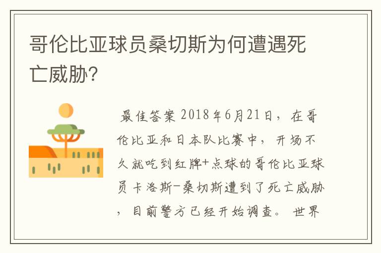 哥伦比亚球员桑切斯为何遭遇死亡威胁?