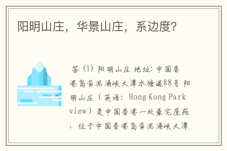 阳明山庄,华景山庄,系边度?