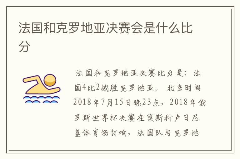 法国和克罗地亚决赛会是什么比分
