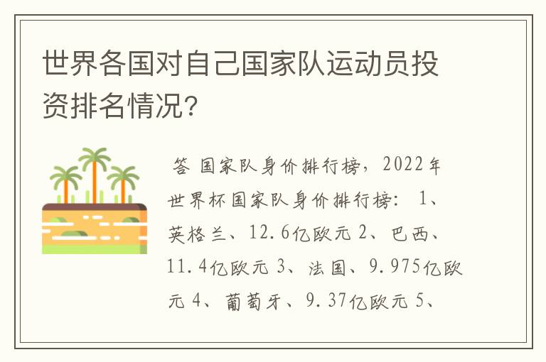 世界各国对自己国家队运动员投资排名情况?