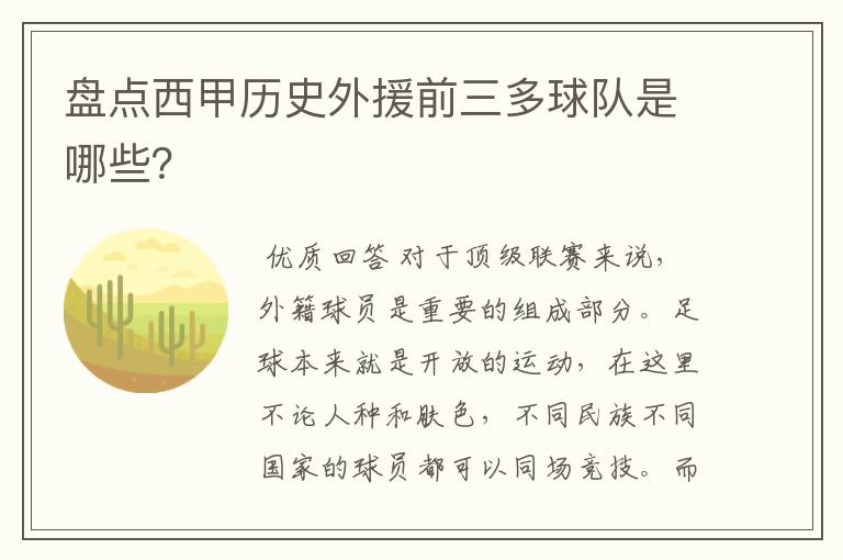 盘点西甲历史外援前三多球队是哪些?