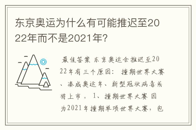 东京奥运为什么有可能推迟至2022年而不是2021年?