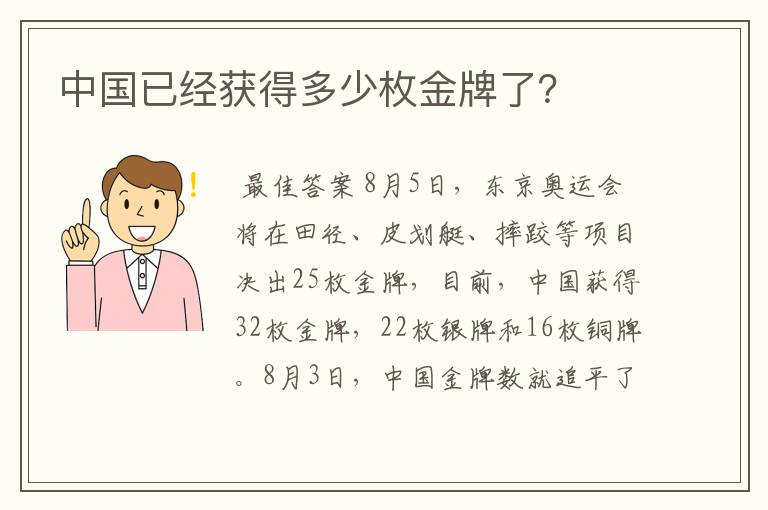中国已经获得多少枚金牌了?