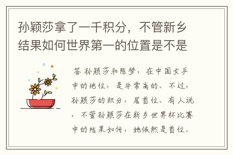 孙颖莎拿了一千积分,不管新乡结果如何世界第一的位置是不是都稳了?