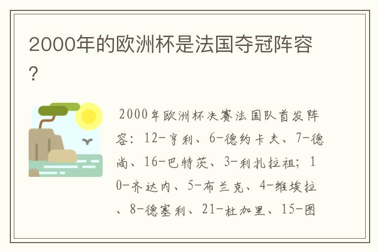 2000年的欧洲杯是法国夺冠阵容?