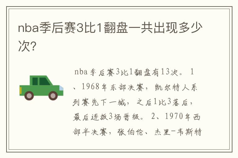 nba季后赛3比1翻盘一共出现多少次?