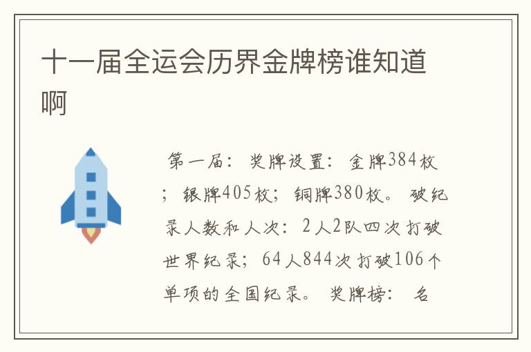 十一届全运会历界金牌榜谁知道啊