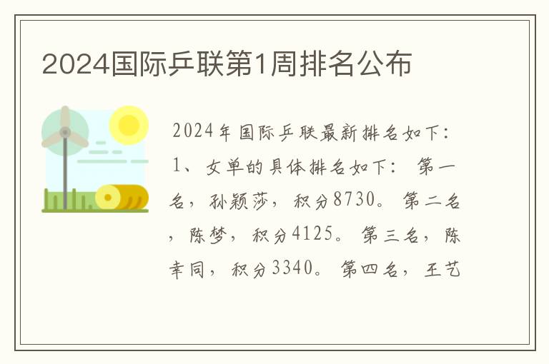 2024国际乒联第1周排名公布