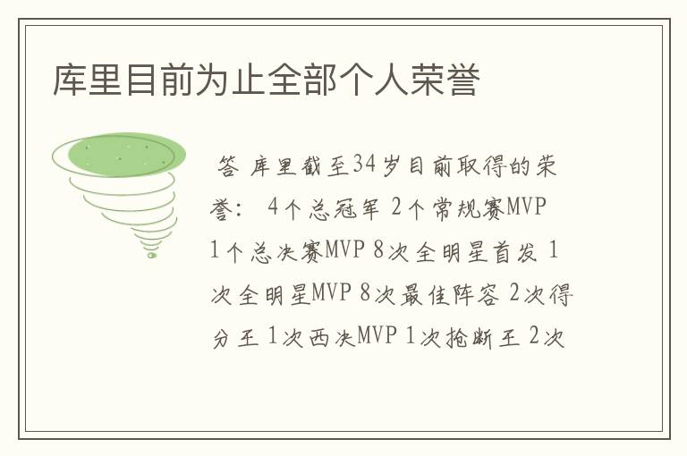 库里目前为止全部个人荣誉