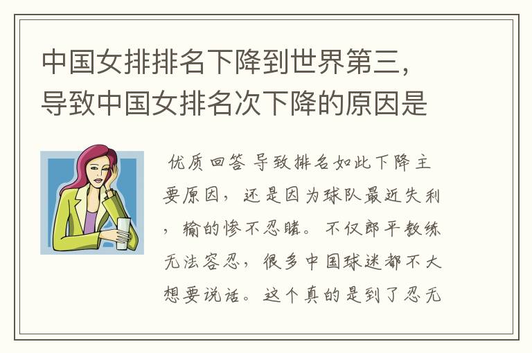 中国女排排名下降到世界第三,导致中国女排名次下降的原因是什么?