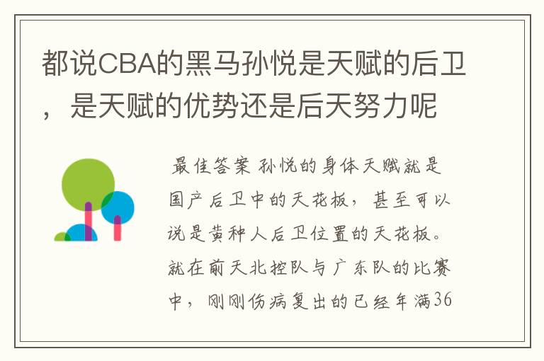 都说CBA的黑马孙悦是天赋的后卫,是天赋的优势还是后天努力呢?