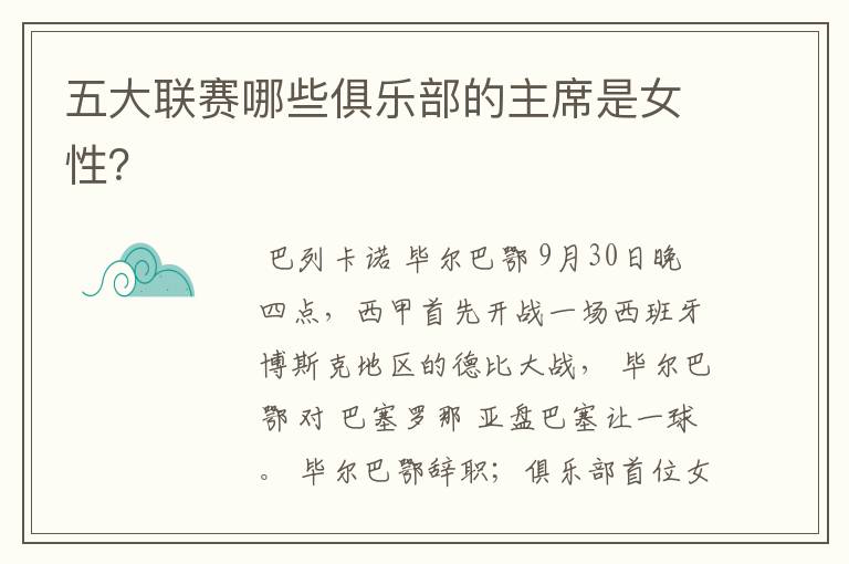 五大联赛哪些俱乐部的主席是女性？