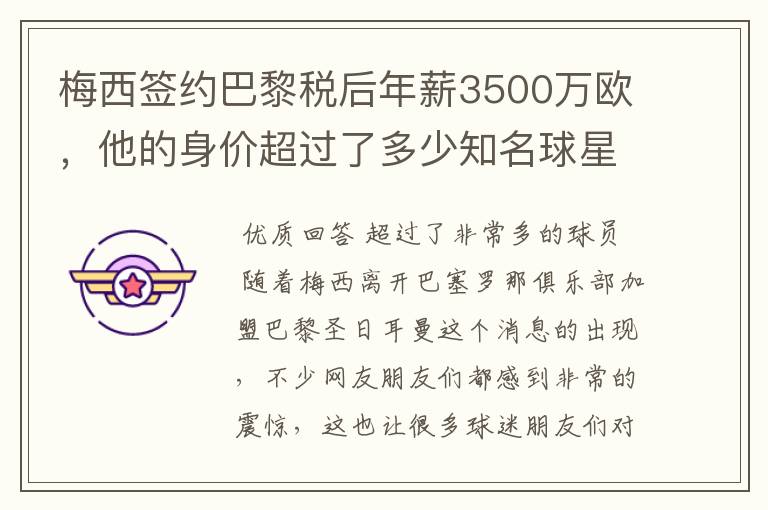 梅西签约巴黎税后年薪3500万欧,他的身价超过了多少知名球星?