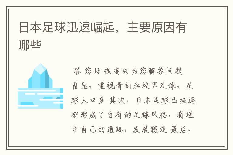 日本足球迅速崛起,主要原因有哪些