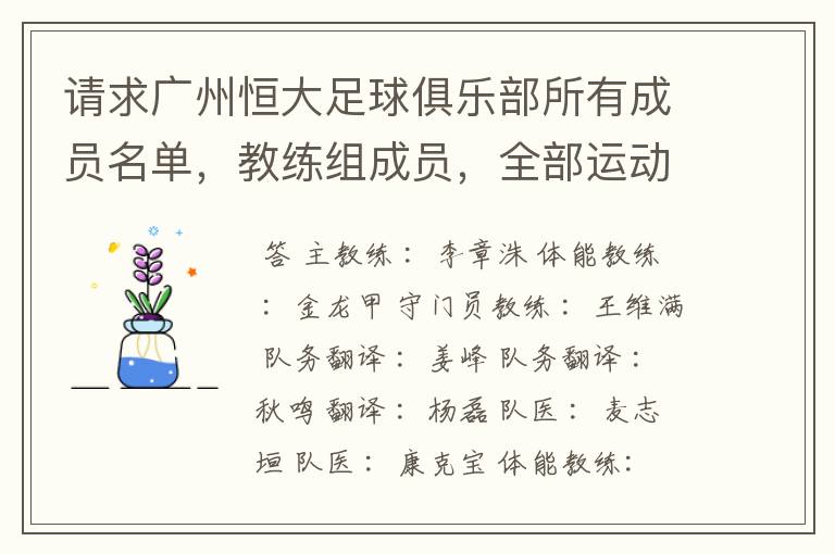 请求广州恒大足球俱乐部所有成员名单,教练组成员,全部运动员名字资料,(包括内外援详细资料)