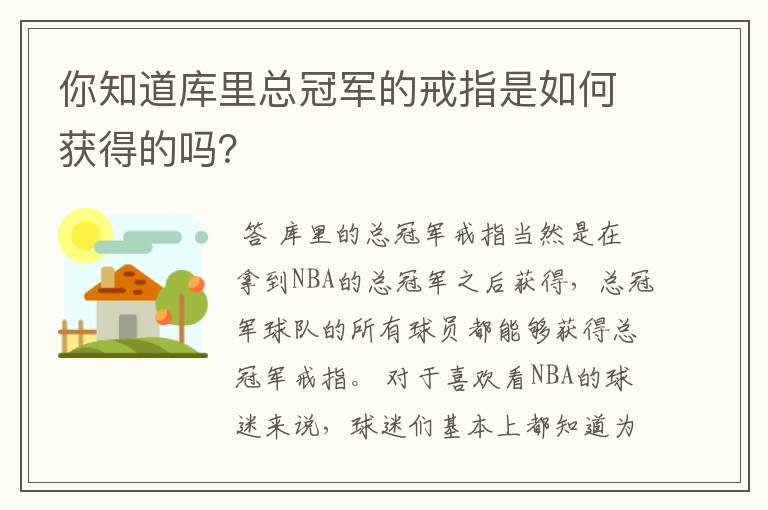 你知道库里总冠军的戒指是如何获得的吗?