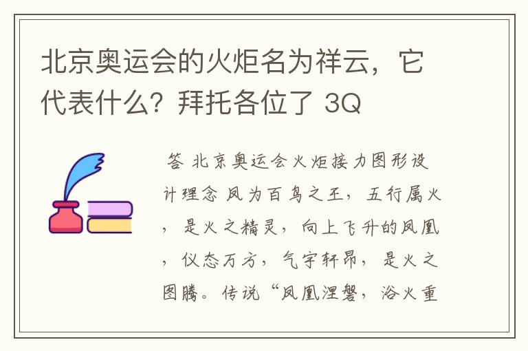 北京奥运会的火炬名为祥云,它代表什么?拜托各位了 3Q