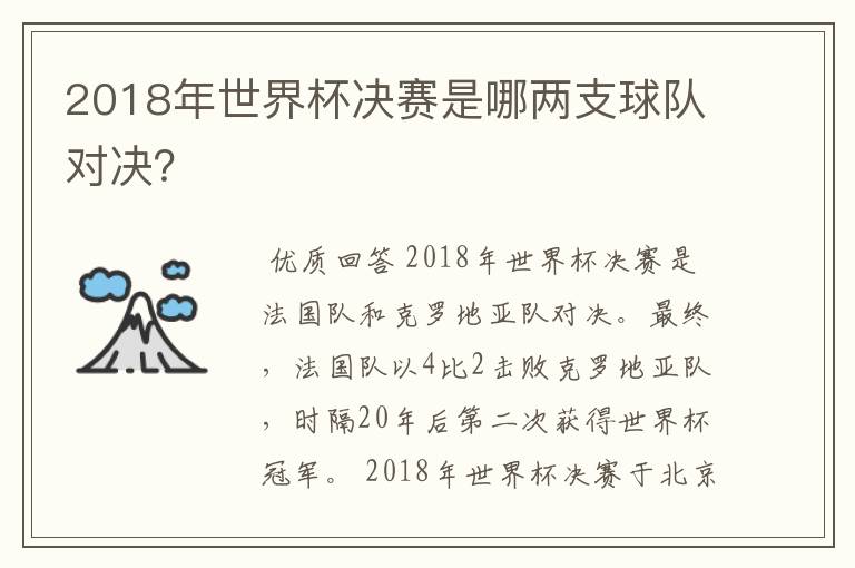 2018年世界杯决赛是哪两支球队对决?