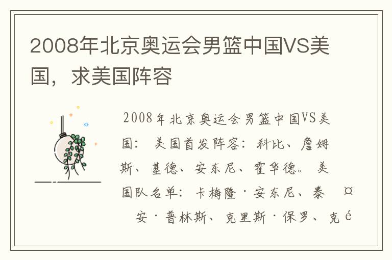 2008年北京奥运会男篮中国VS美国,求美国阵容