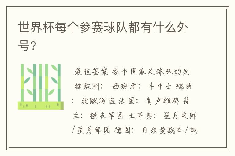 世界杯每个参赛球队都有什么外号?