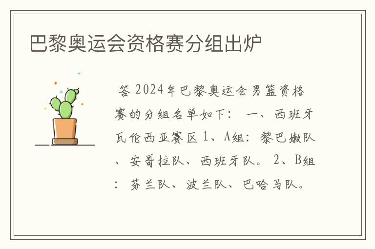 巴黎奥运会资格赛分组出炉