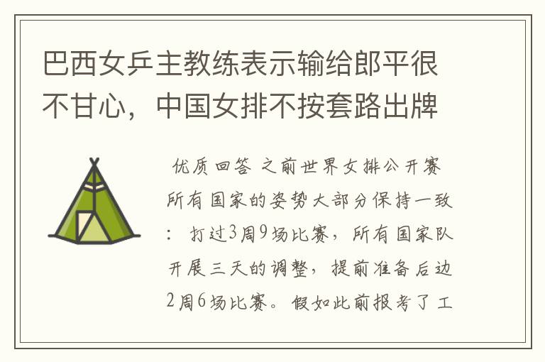 巴西女乒主教练表示输给郎平很不甘心,中国女排不按套路出牌啊!你怎么看?