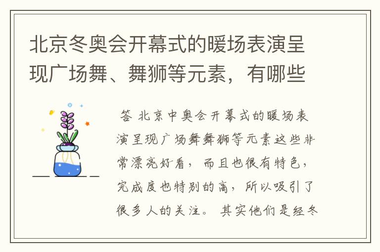 北京冬奥会开幕式的暖场表演呈现广场舞、舞狮等元素,有哪些值得称赞的细节?