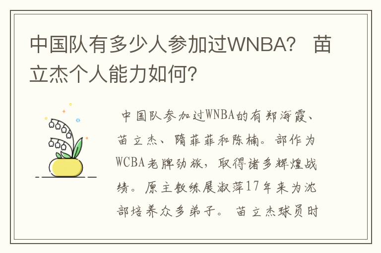 中国队有多少人参加过WNBA? 苗立杰个人能力如何?