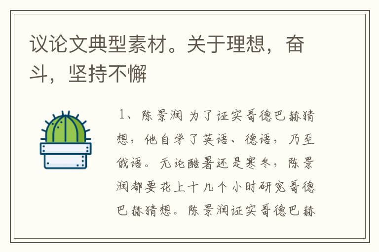 议论文典型素材。关于理想,奋斗,坚持不懈