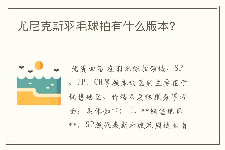 尤尼克斯羽毛球拍有什么版本?