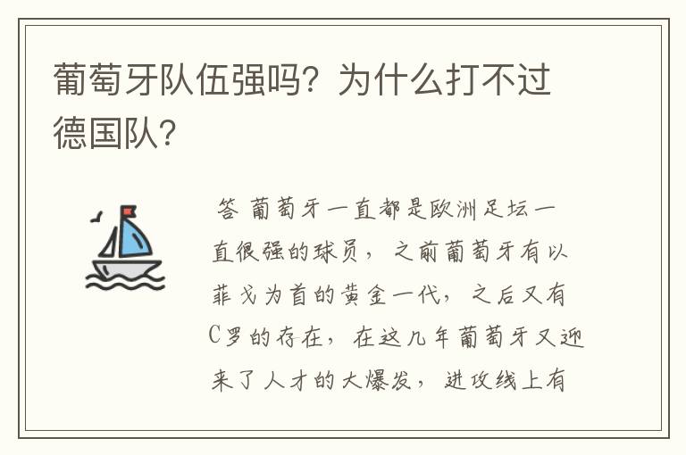 葡萄牙队伍强吗?为什么打不过德国队?