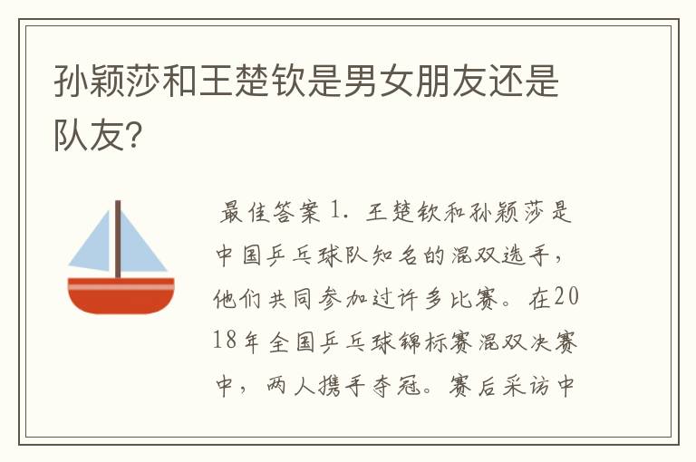 孙颖莎和王楚钦是男女朋友还是队友？