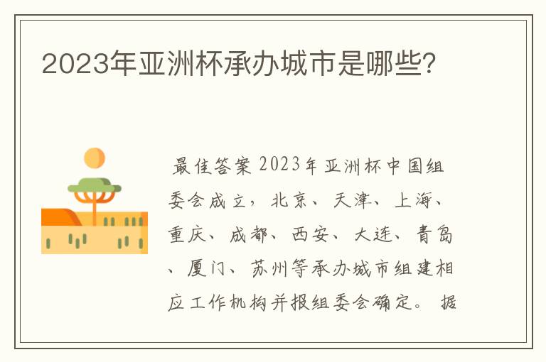 2023年亚洲杯承办城市是哪些?