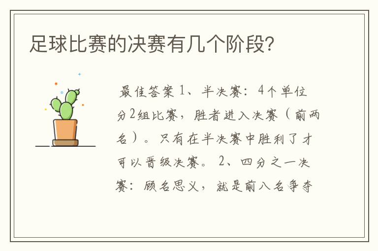 足球比赛的决赛有几个阶段?
