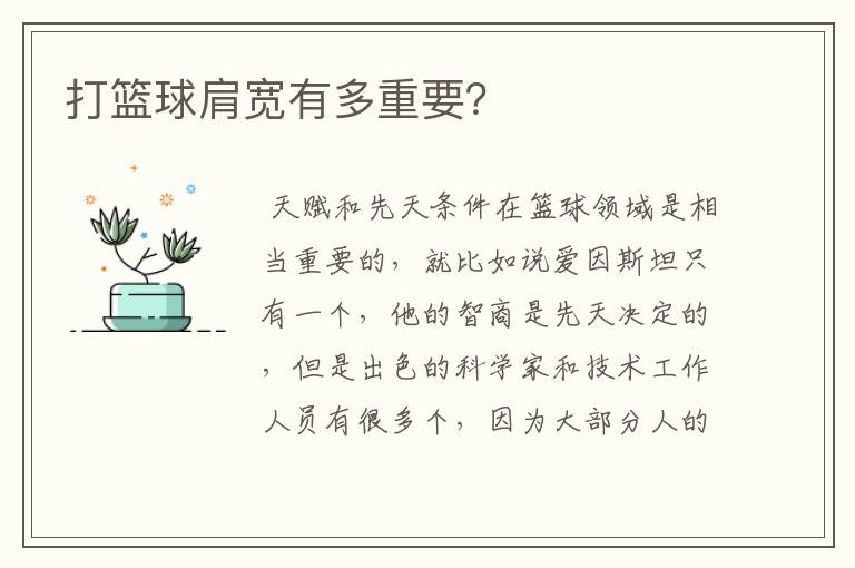 打篮球肩宽有多重要?