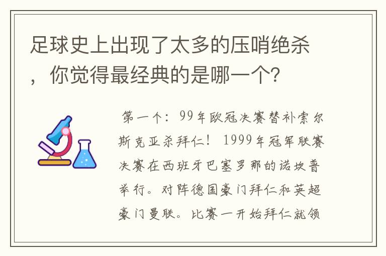 足球史上出现了太多的压哨绝杀,你觉得最经典的是哪一个?