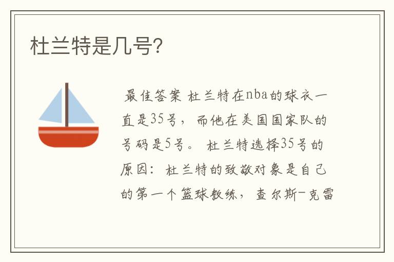 杜兰特是几号?