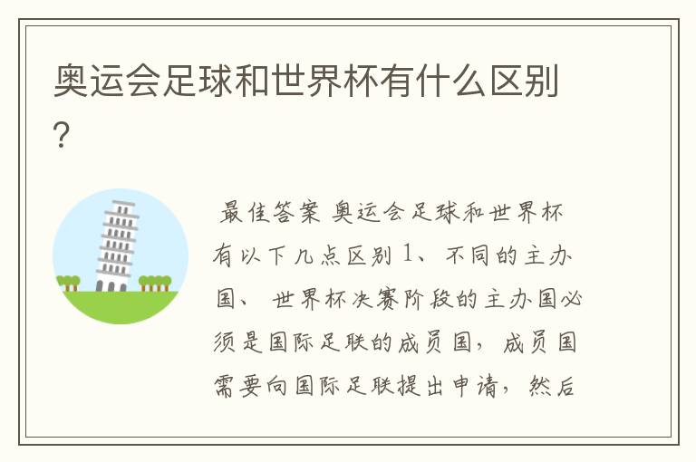 奥运会足球和世界杯有什么区别?