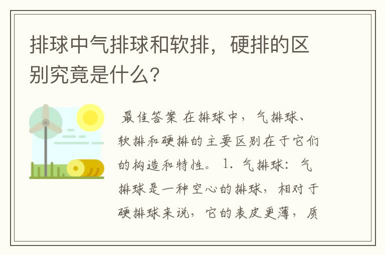 排球中气排球和软排,硬排的区别究竟是什么?