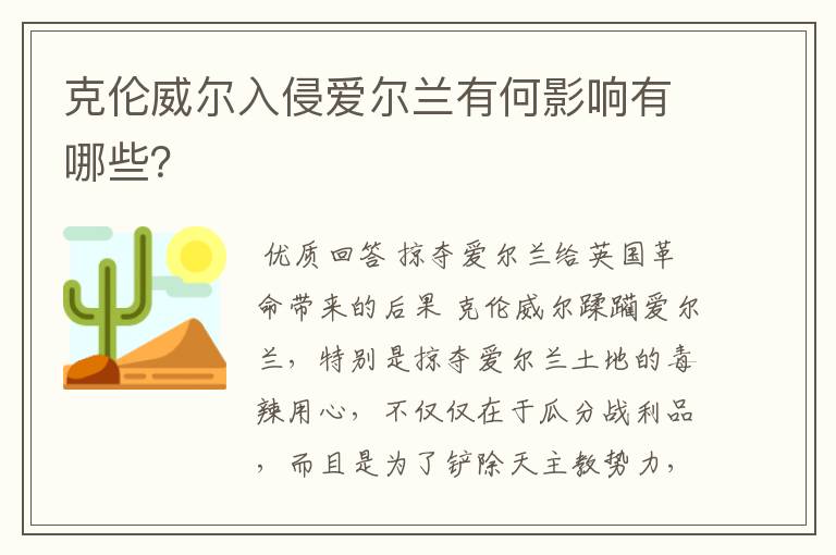 克伦威尔入侵爱尔兰有何影响有哪些?